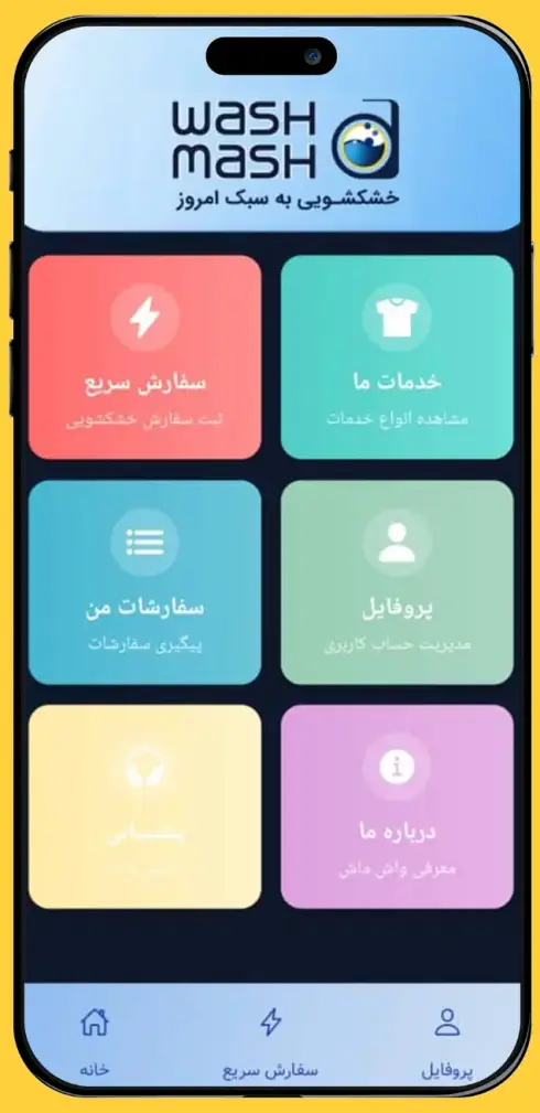 اپلیکیشن واش ماش - خشکشویی آنلاین